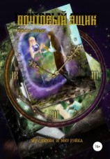 читать Почтовый ящик. Сквозь время