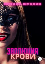 читать Эволюция крови