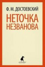 читать Неточка Незванова