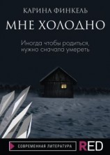 читать Мне холодно