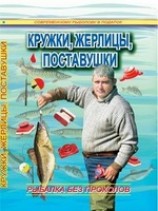 читать Кружки, жерлицы, поставушки - рыбалка без проколов