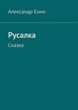 читать Русалка. Сказка