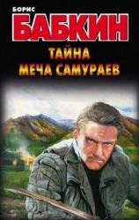 читать Тайна меча самураев