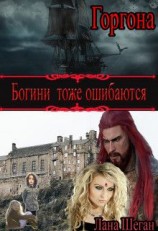 читать Горгона. Богини тоже ошибаются