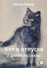 читать Кот в отпуске и другие рассказы