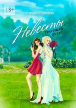 читать Невесты траурный букет