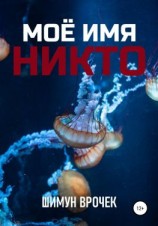 читать Кетополис. Мое имя никто
