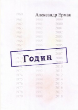 читать Годин