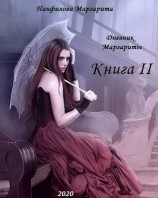 читать Дневник Маргариты. Книга 2