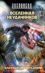 читать Вселенная неудачников