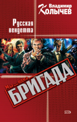 читать Русская вендетта