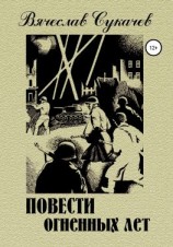 читать Повести огненных лет