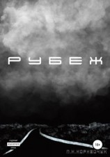 читать Рубеж