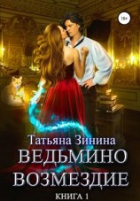читать Ведьмино возмездие