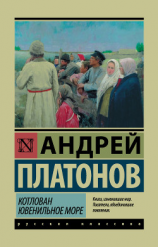 читать Котлован. Ювенильное море