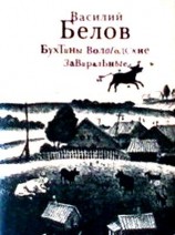 читать Бухтины вологодские завиральные