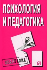 читать Психология и педагогика: Шпаргалка