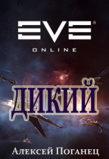 читать Дикий