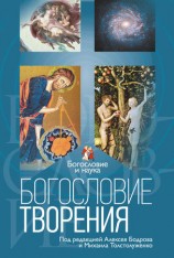 читать Богословие творения