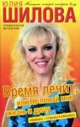 читать Время лечит, или Не ломай мне жизнь и душу