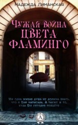 читать Чужая война цвета фламинго