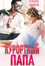 читать Курортный папа