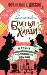 читать Братья Харди и тайна пропавших друзей