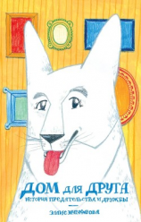 читать Дом для друга. История предательства и дружбы