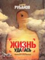 читать Жизнь удалась