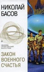 читать Закон военного счастья (сборник)