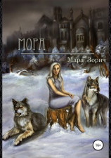читать Мора