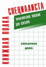 читать Слесарное дело: Практическое пособие для слесаря