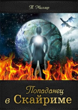 читать Попаданец в Скайриме