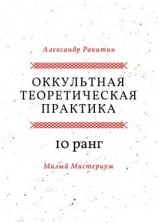 читать Оккультная теоретическая практика. 10-й ранг. Малый Мистериум