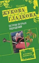 читать Остров острых ощущений