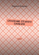 читать Спасение старого словаря. Пьеса