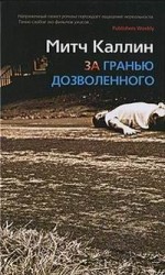 читать ЗА ГРАНЬЮ ДОЗВОЛЕННОГО