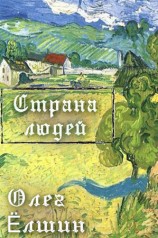 читать Страна людей