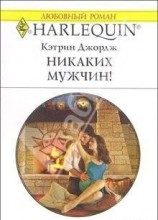 читать Никаких мужчин!