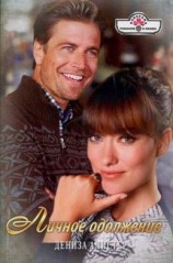 читать Личное одолжение