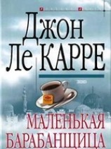 читать Маленькая барабанщица