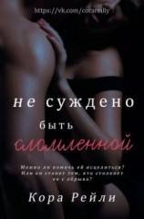 читать Не суждено быть сломленной