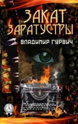 читать Закат Заратустры