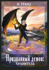 читать Призванный демон: хранитель