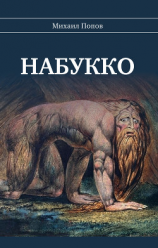 читать Набукко