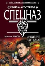 читать Инцидент в Ле Бурже