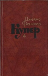 читать Том 4. Прерия