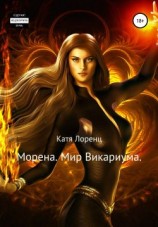 читать Морена. Мир Викариума