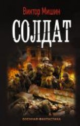 читать Солдат