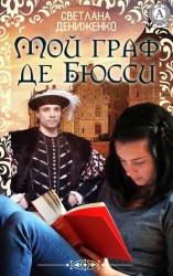 читать Мой граф де Бюсси